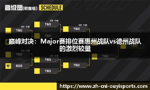 巅峰对决：Major赛排位赛惠州战队vs德州战队的激烈较量