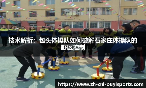 技术解析：包头体操队如何破解石家庄体操队的野区控制