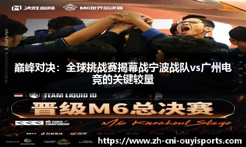 巅峰对决：全球挑战赛揭幕战宁波战队vs广州电竞的关键较量