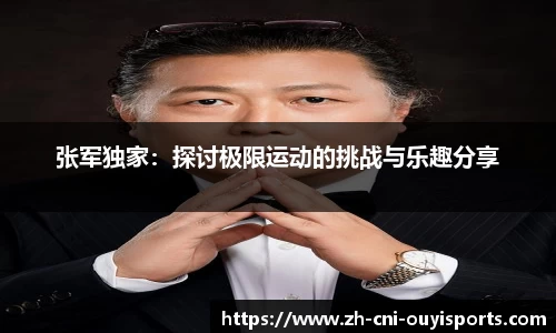 张军独家：探讨极限运动的挑战与乐趣分享