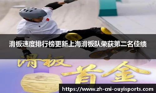 滑板速度排行榜更新上海滑板队荣获第二名佳绩