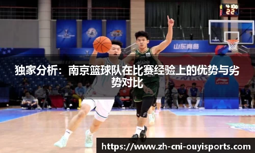独家分析：南京篮球队在比赛经验上的优势与劣势对比