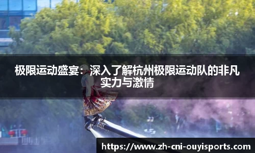极限运动盛宴：深入了解杭州极限运动队的非凡实力与激情