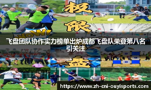 飞盘团队协作实力榜单出炉成都飞盘队荣登第八名引关注