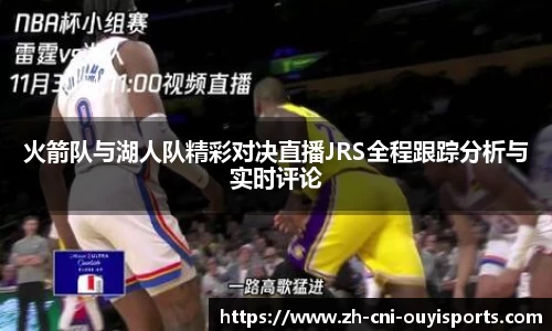 火箭队与湖人队精彩对决直播JRS全程跟踪分析与实时评论